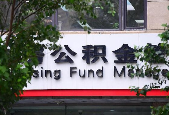 临汾安泽公积金_安阳公积金代办在职离职封存服务